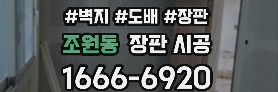 조원동 장판 시공
