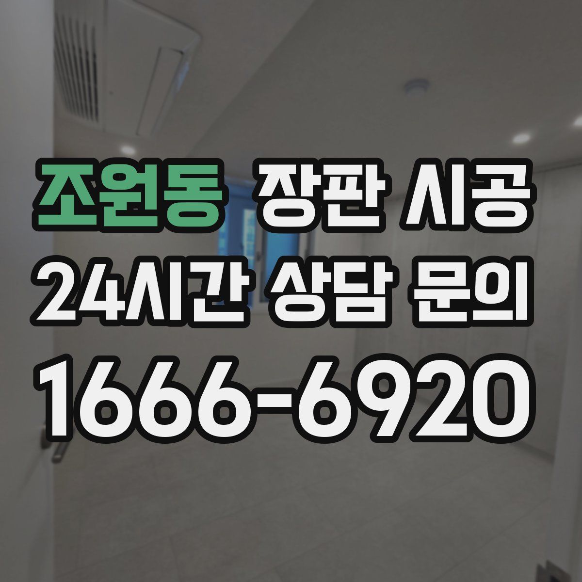 조원동 장판 시공
