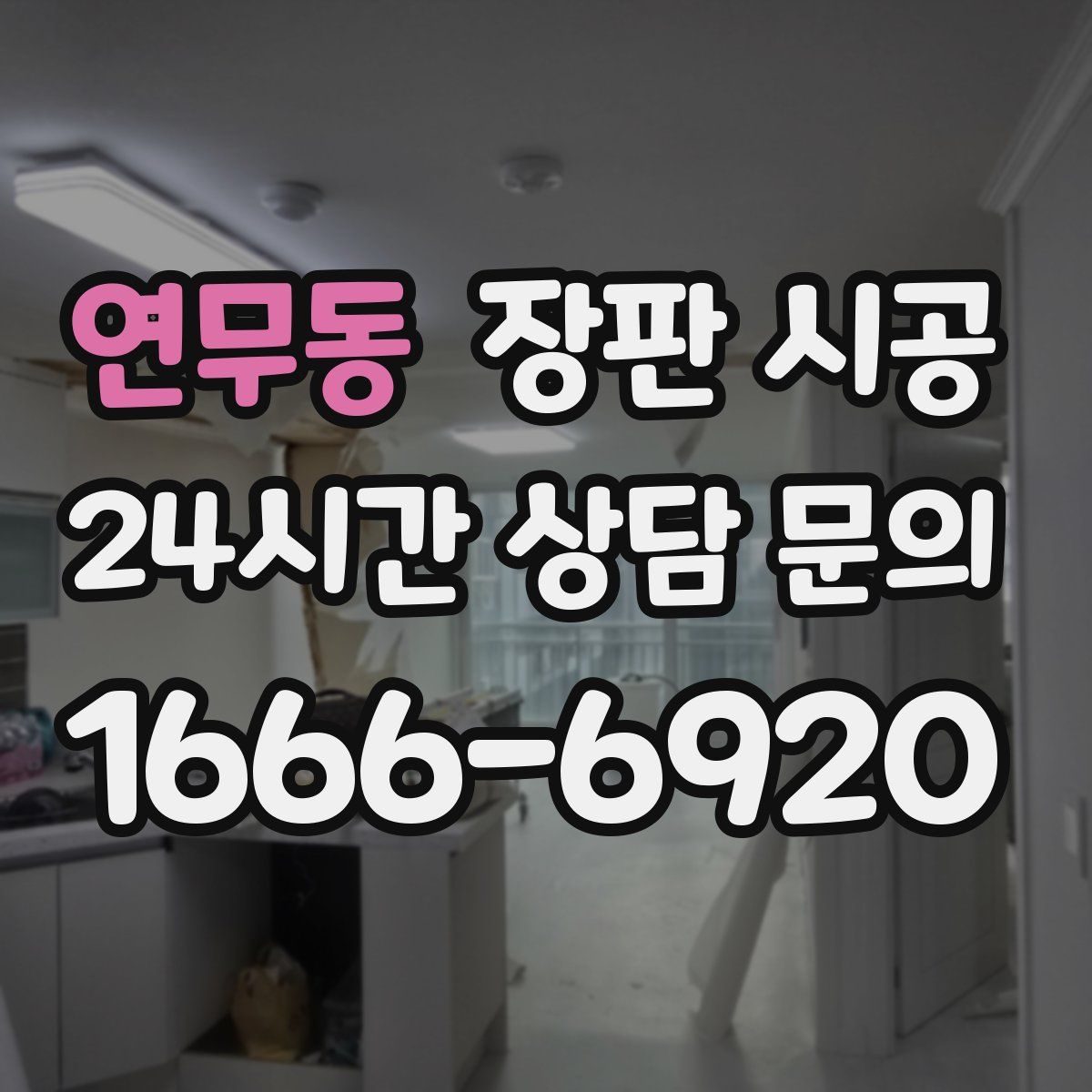 연무동 장판 시공