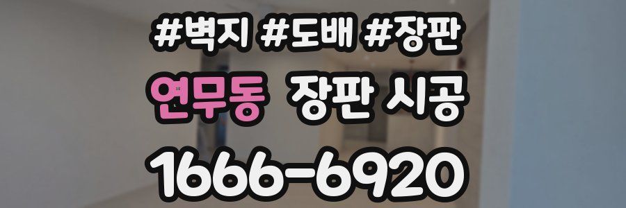 연무동 장판 시공