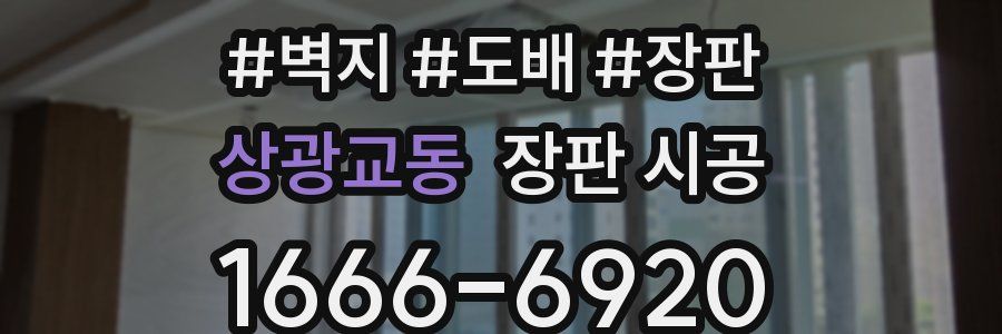 상광교동 장판 시공