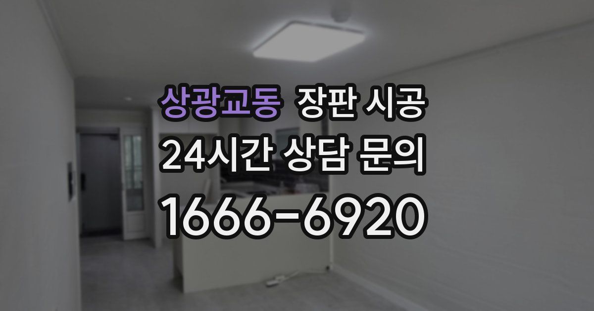 상광교동 장판 시공