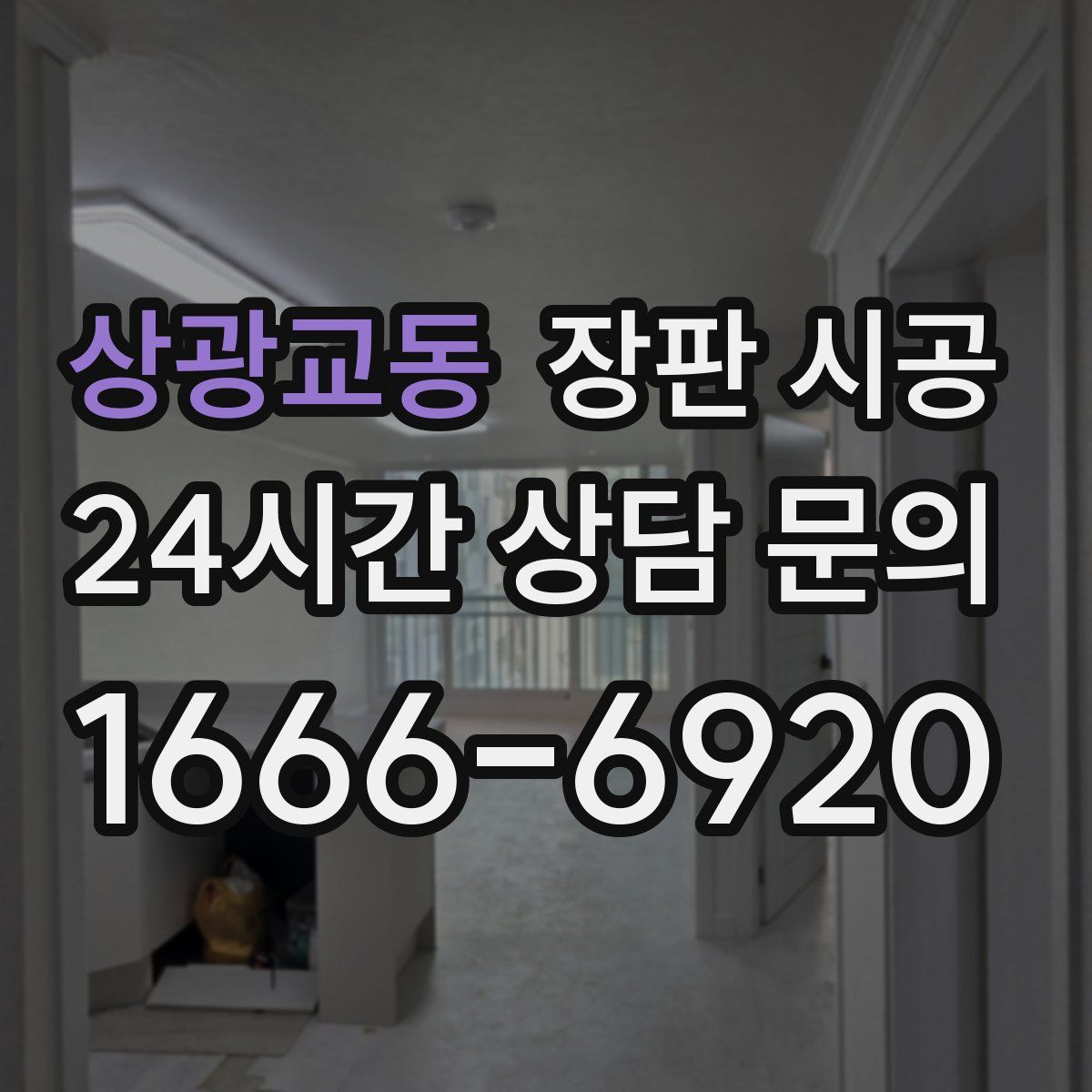 상광교동 장판 시공