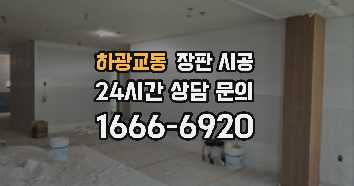 하광교동 장판 시공