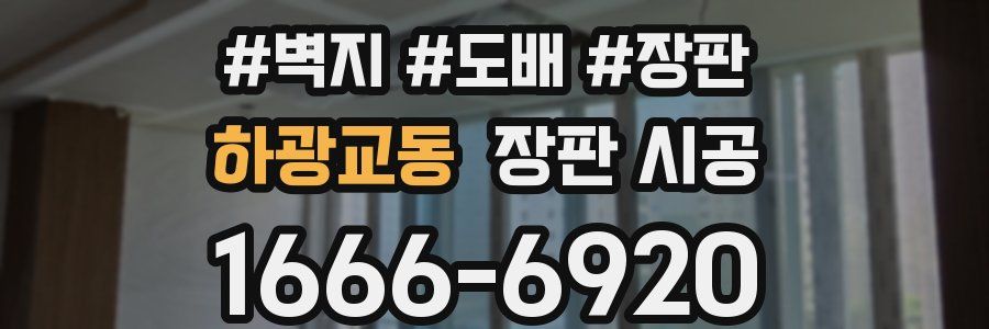 하광교동 장판 시공
