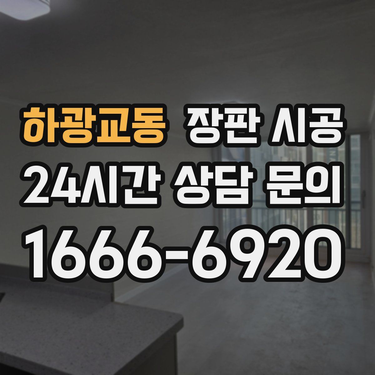 하광교동 장판 시공