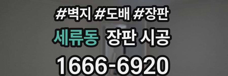 세류동 장판 시공