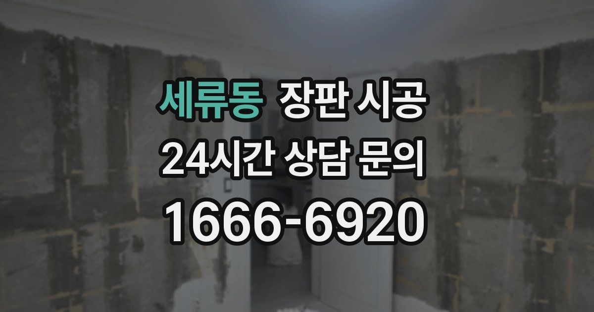 세류동 장판 시공