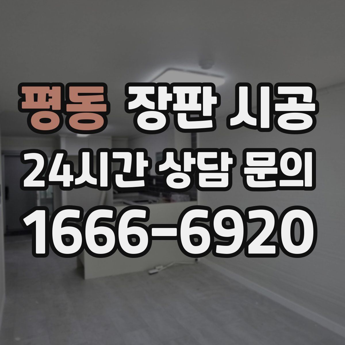 평동 장판 시공