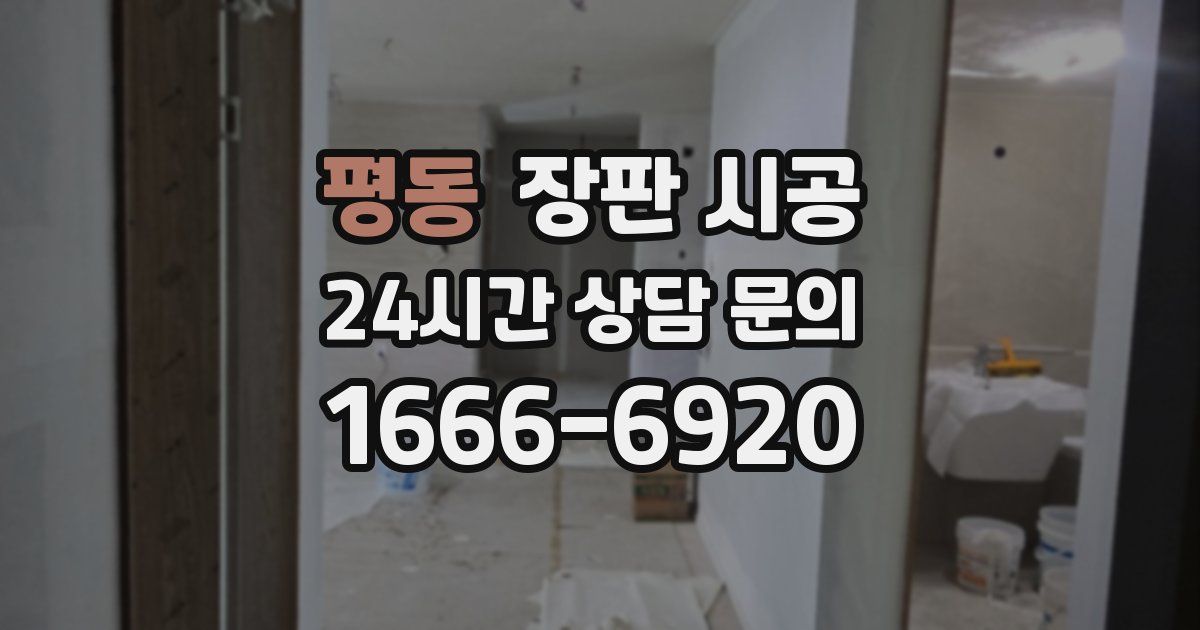 평동 장판 시공