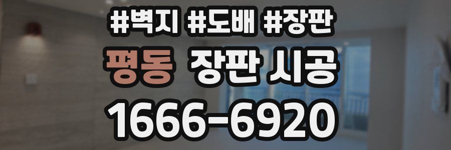 평동 장판 시공