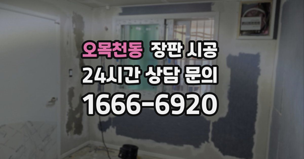 오목천동 장판 시공