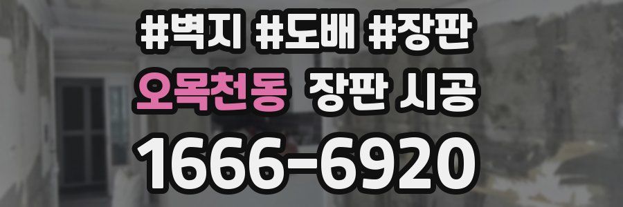 오목천동 장판 시공