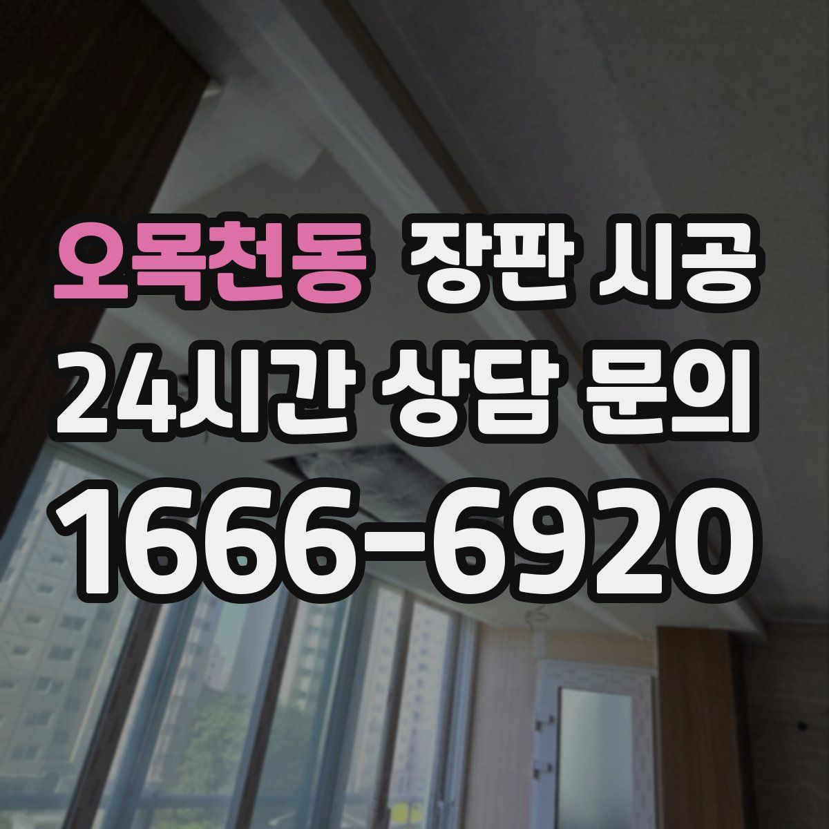 오목천동 장판 시공