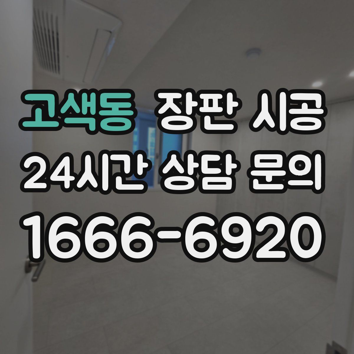 고색동 장판 시공