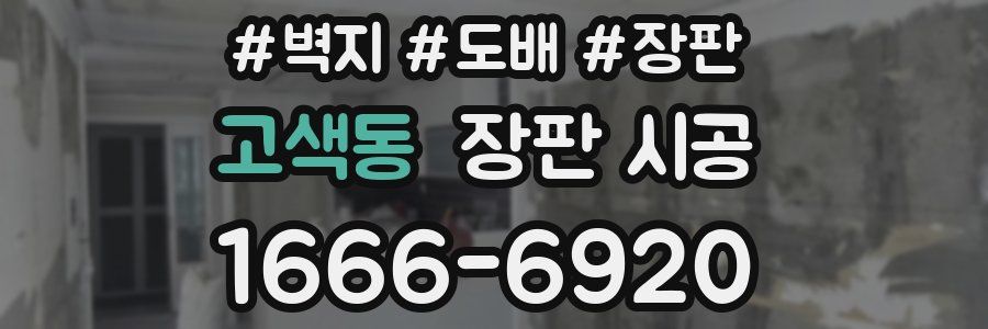고색동 장판 시공