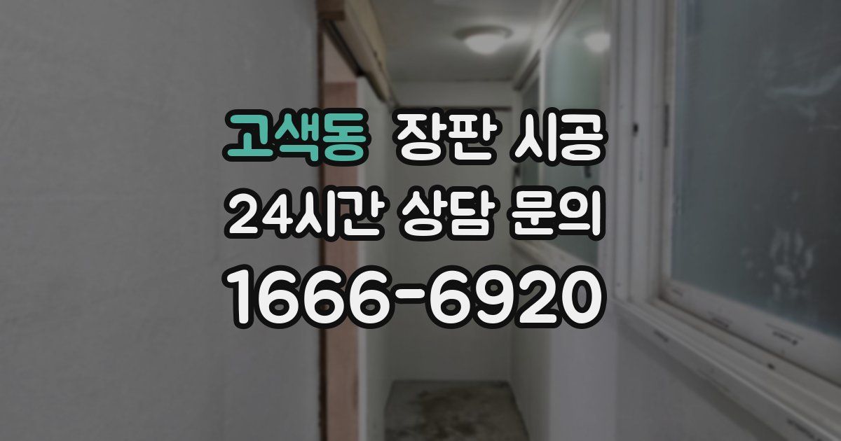 고색동 장판 시공