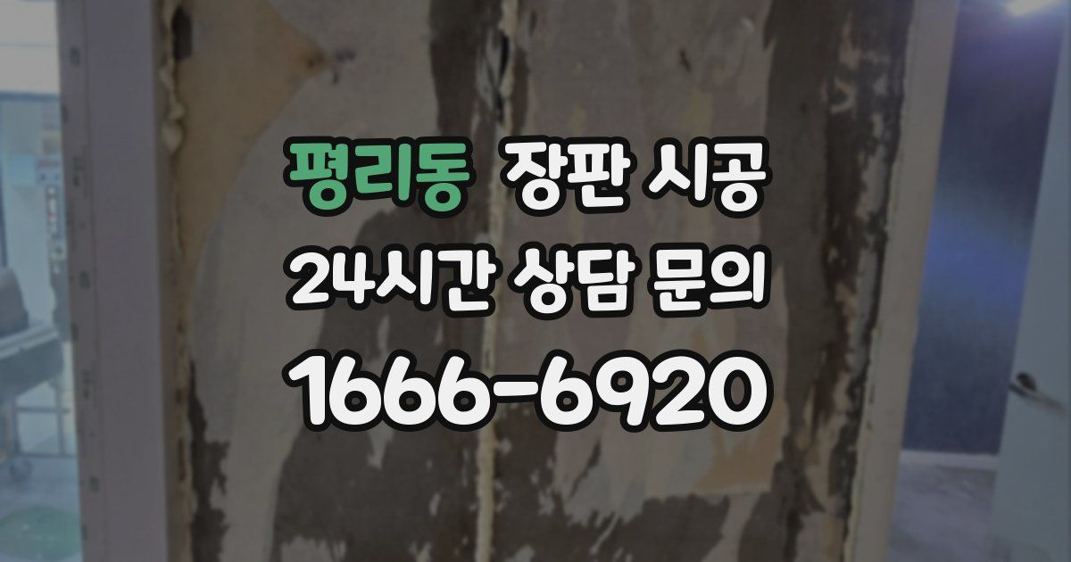 평리동 장판 시공