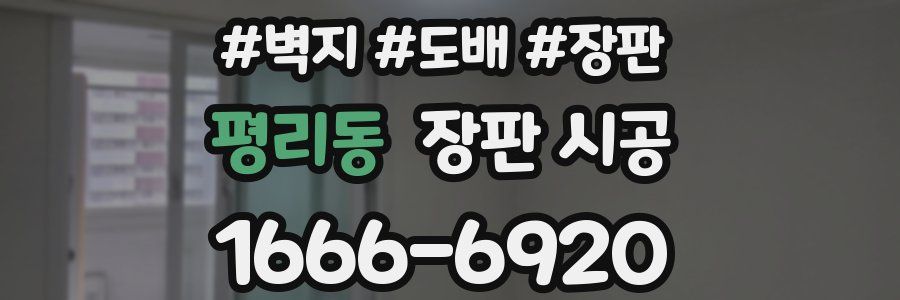 평리동 장판 시공