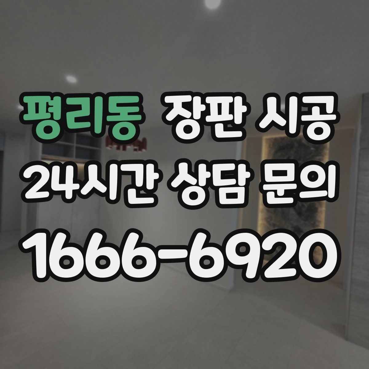 평리동 장판 시공