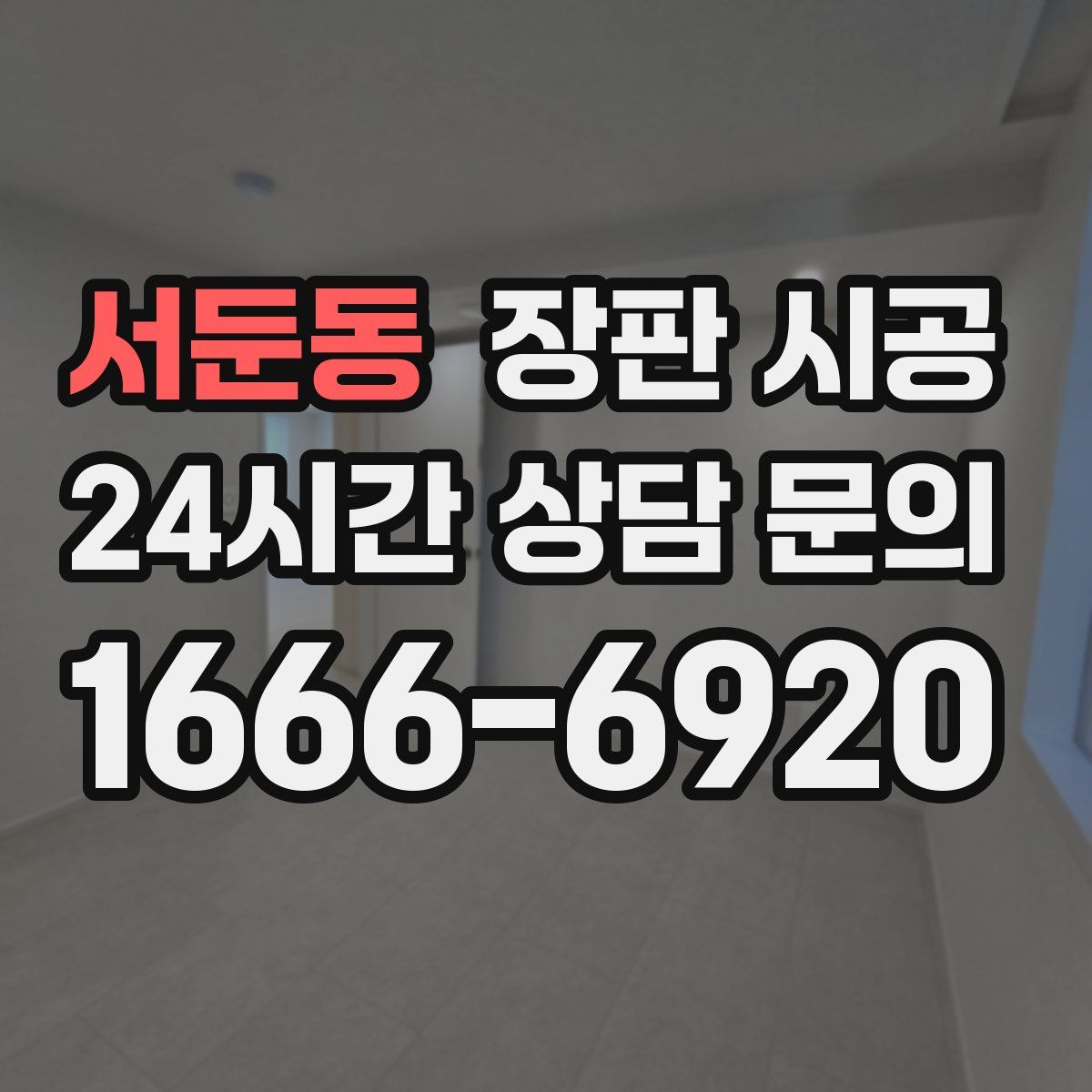 서둔동 장판 시공