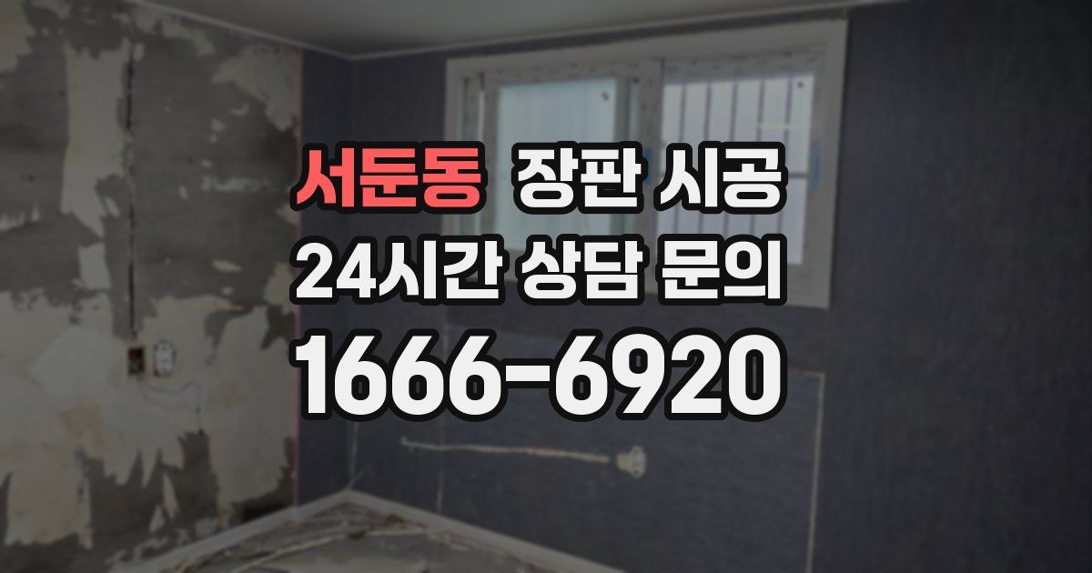 서둔동 장판 시공