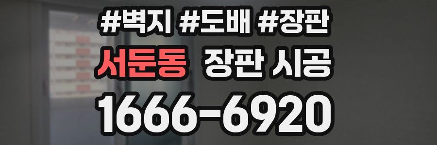서둔동 장판 시공