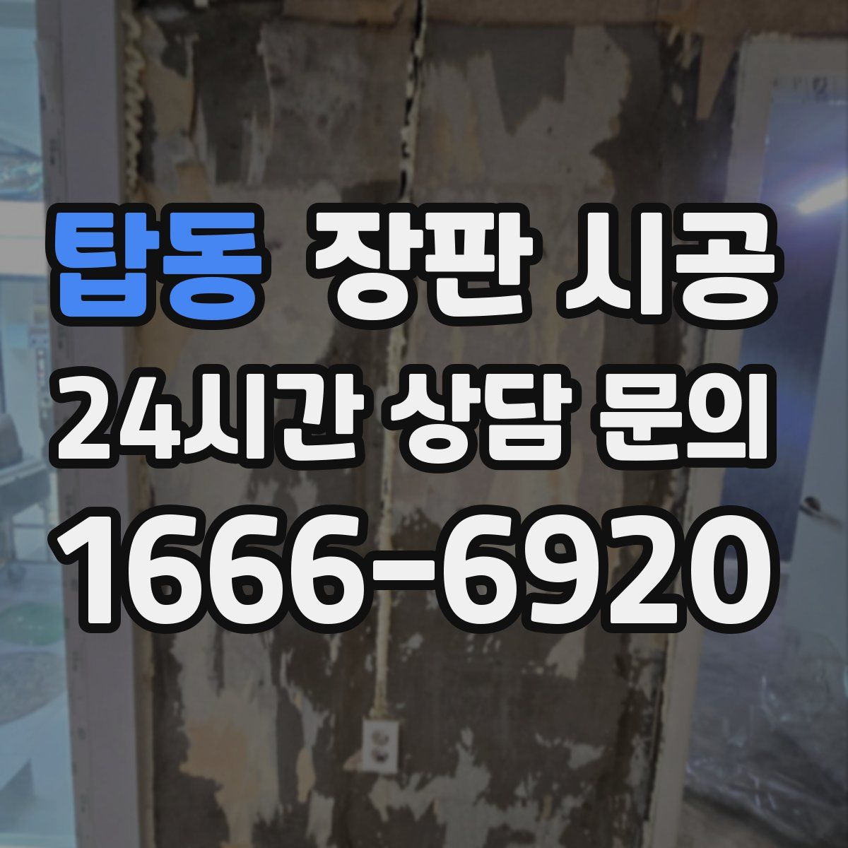 탑동 장판 시공