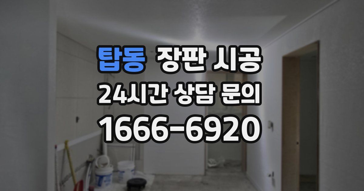탑동 장판 시공
