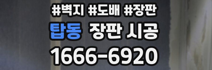탑동 장판 시공