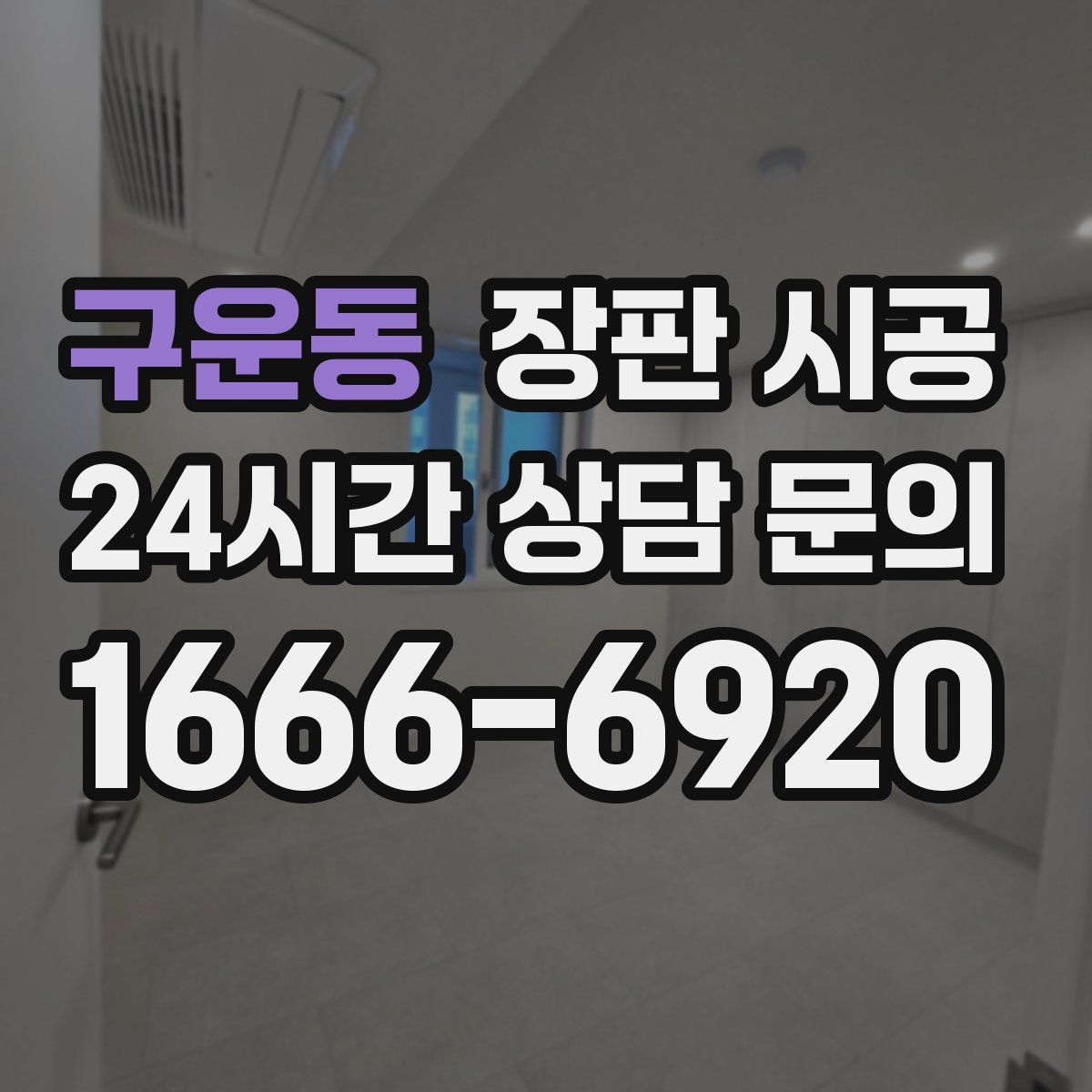 구운동 장판 시공