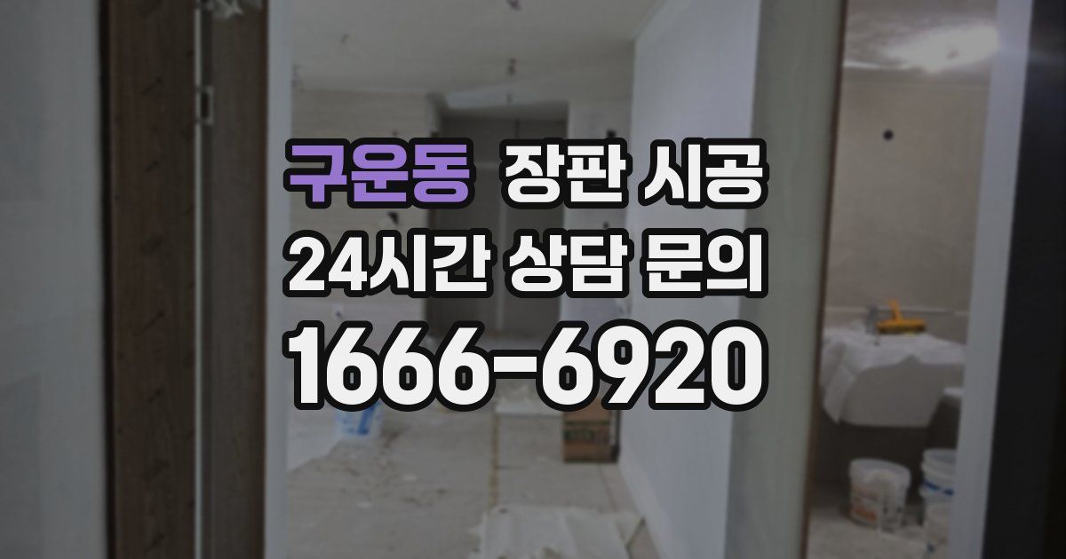 구운동 장판 시공