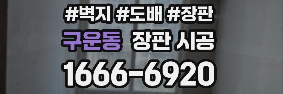 구운동 장판 시공