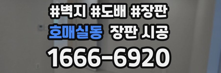 호매실동 장판 시공
