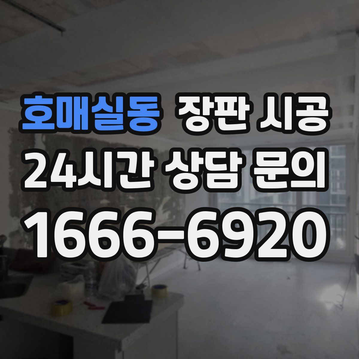 호매실동 장판 시공