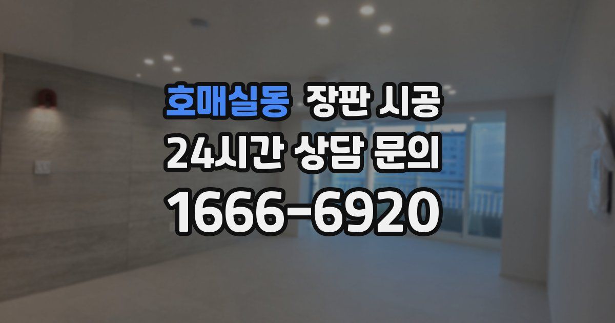 호매실동 장판 시공