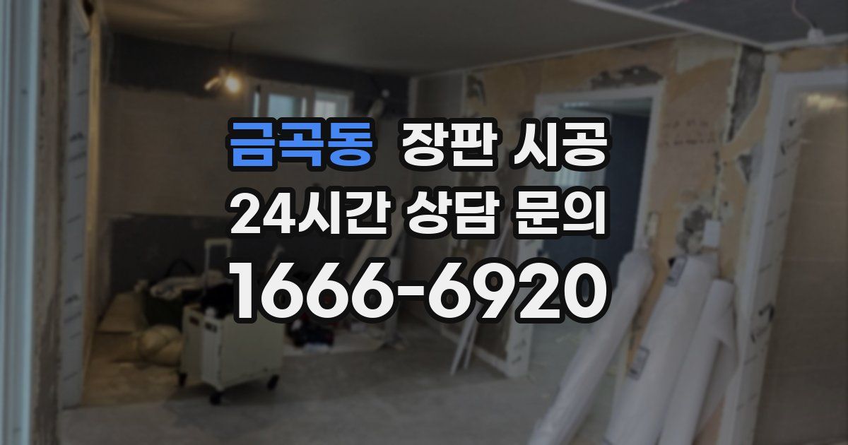 금곡동 장판 시공