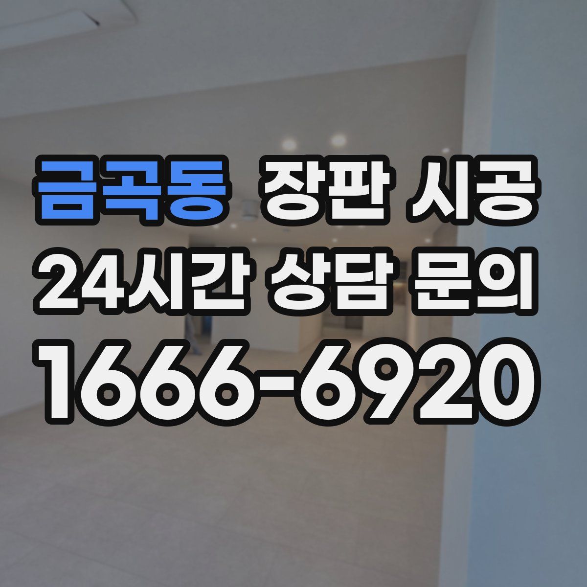 금곡동 장판 시공