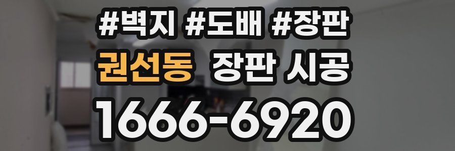 권선동 장판 시공