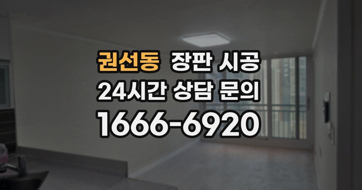 권선동 장판 시공