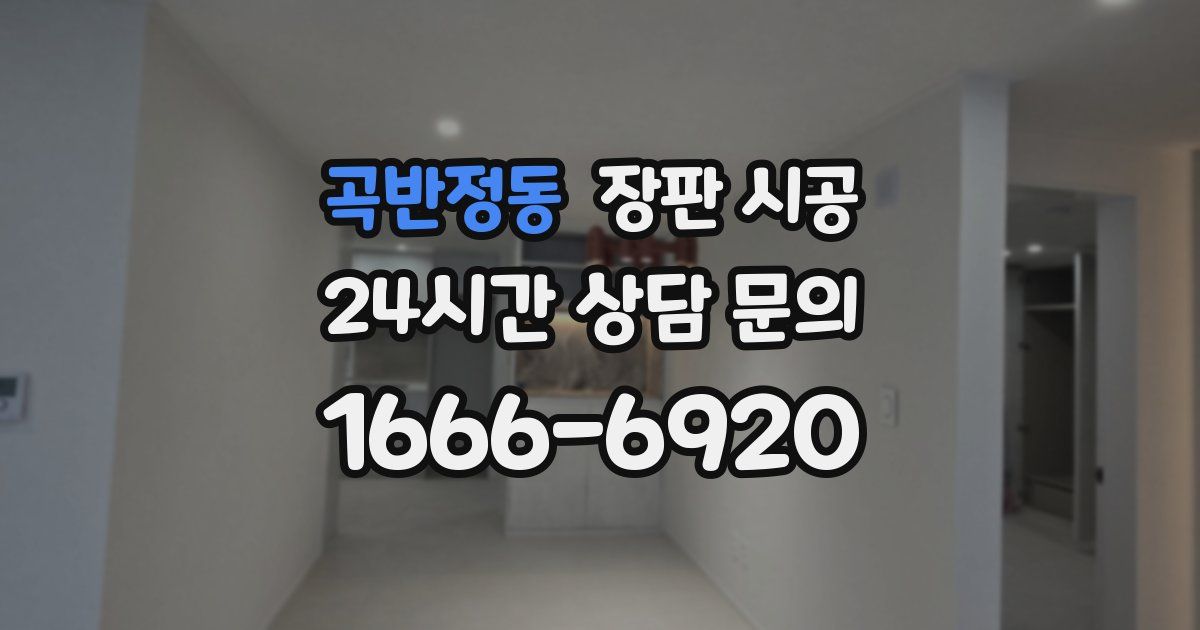 곡반정동 장판 시공