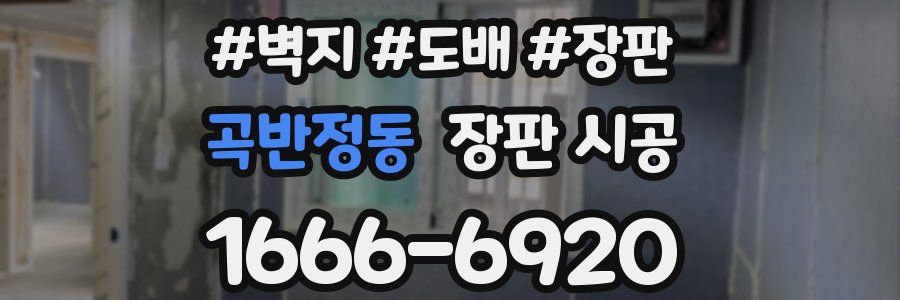 곡반정동 장판 시공