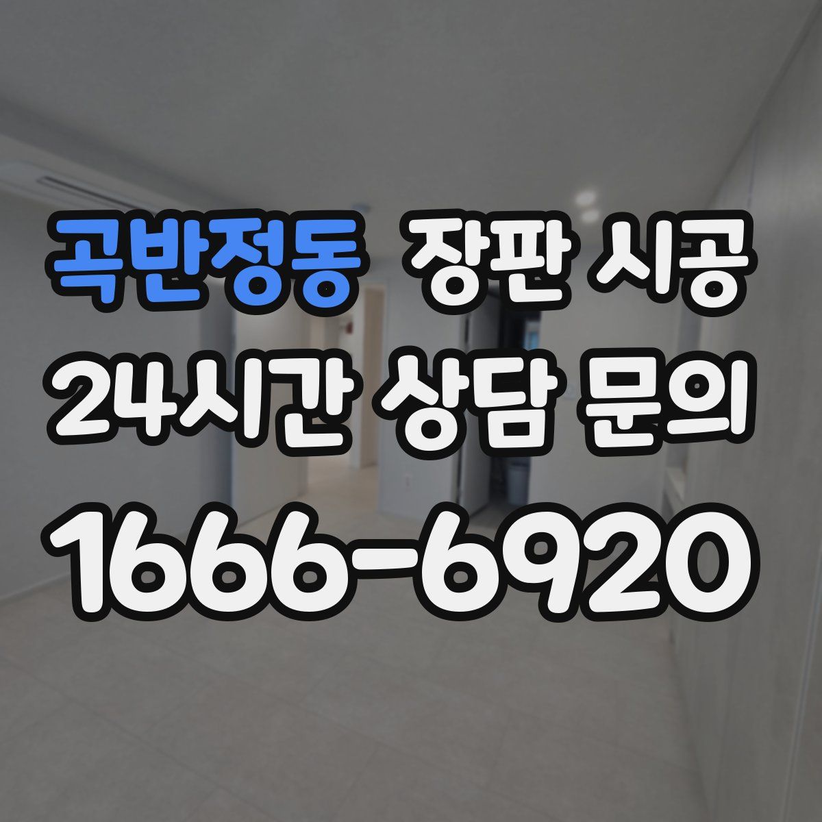 곡반정동 장판 시공
