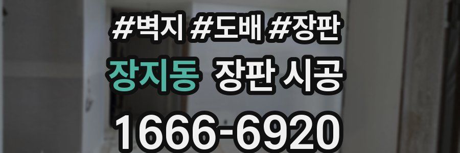 장지동 장판 시공