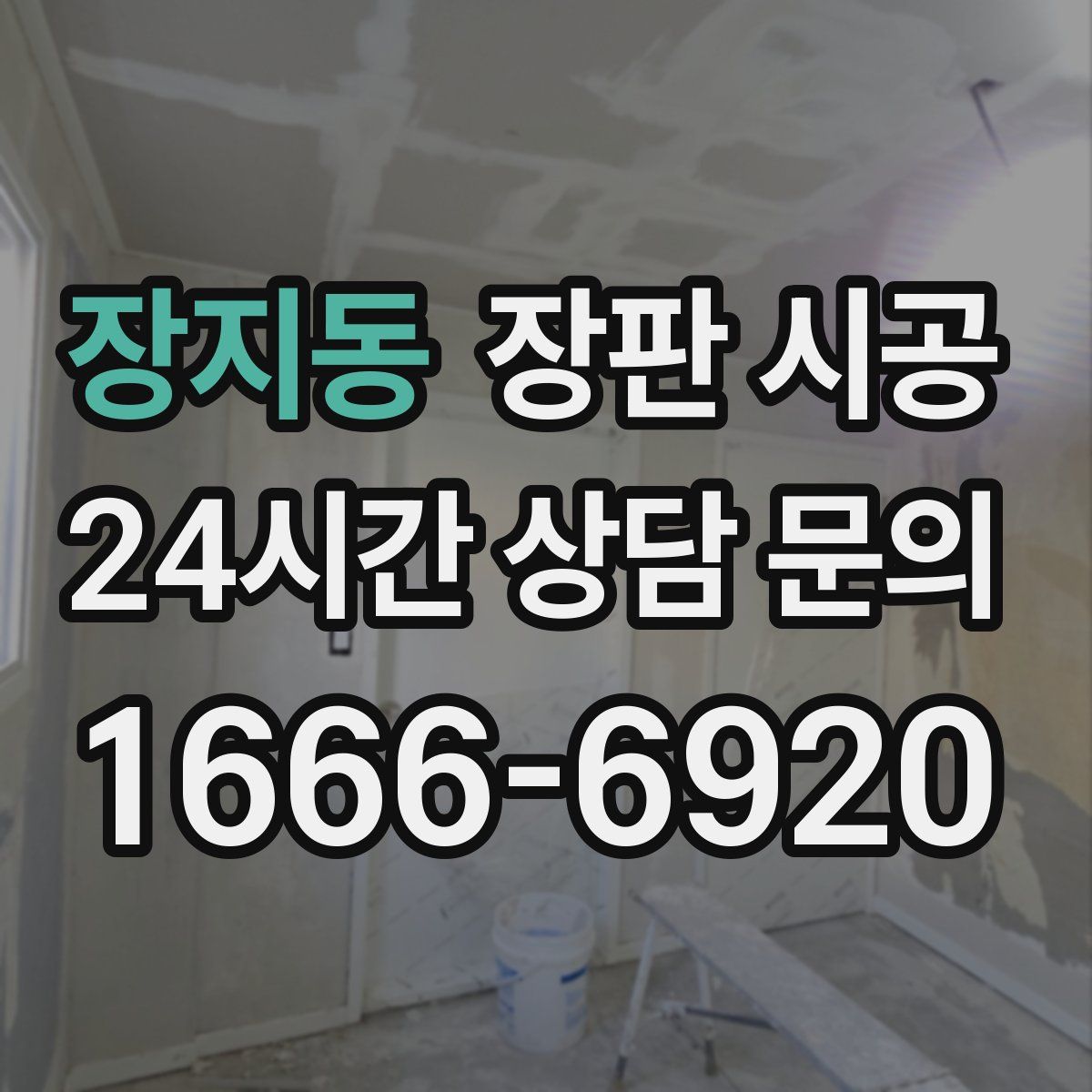 장지동 장판 시공