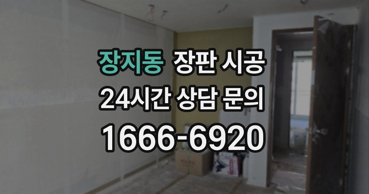 장지동 장판 시공