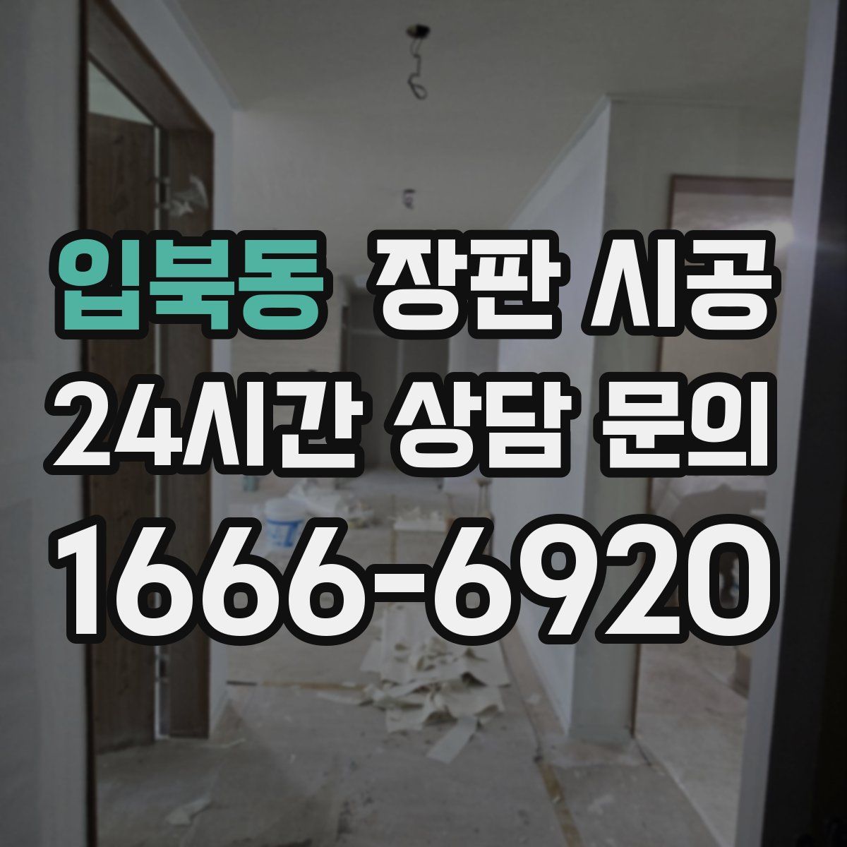 입북동 장판 시공