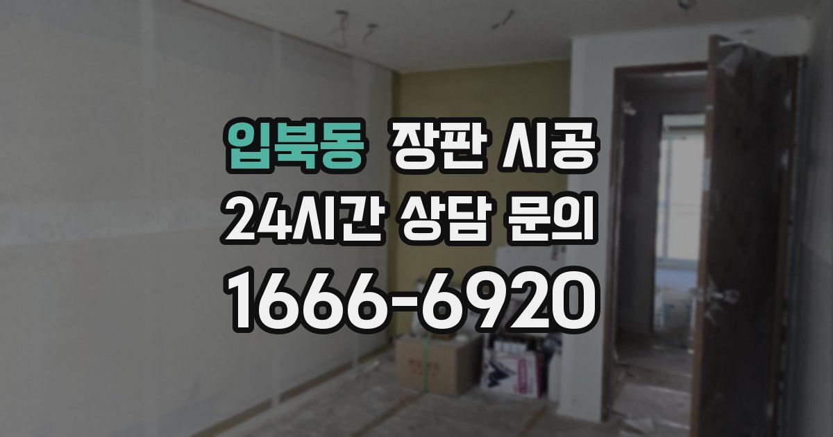 입북동 장판 시공