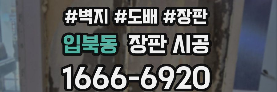 입북동 장판 시공