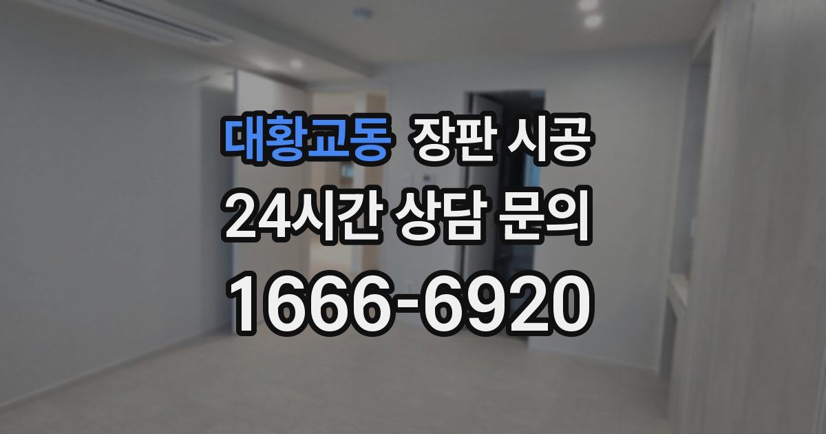 대황교동 장판 시공